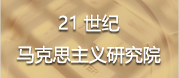 21世纪马克思主义研究院