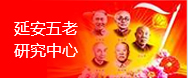 延安五老研究中心